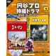 円谷プロ特撮ドラマDVDコレクション 2016年 11/8号 [雑誌]