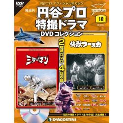 円谷プロ特撮ドラマDVDコレクション 2016年 11/8号 [雑誌]