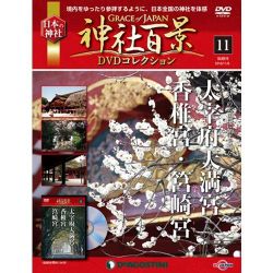 神社百景DVDコレクション 2016年 11/8号 [雑誌]