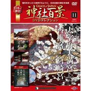 神社百景DVDコレクション 2016年 11/8号 [雑誌]
