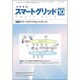 スマートグリッド 2016年 10月号 [雑誌]