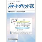 スマートグリッド 2016年 10月号 [雑誌]