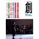 創 (つくる) 2016年 11月号 [雑誌]