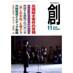 創 (つくる) 2016年 11月号 [雑誌]