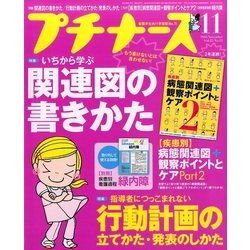 プチナース 2016年 11月号 [雑誌]