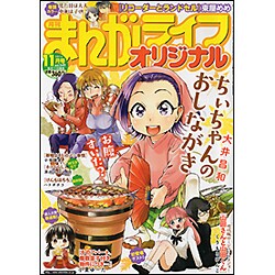 まんがライフオリジナル 2016年 11月号 [雑誌]