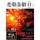 悲劇喜劇 2016年 11月号 No.783 [雑誌]