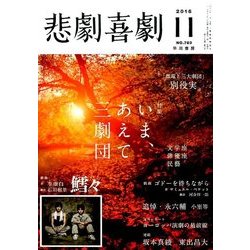 悲劇喜劇 2016年 11月号 No.783 [雑誌]