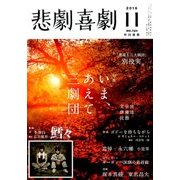 悲劇喜劇 2016年 11月号 No.783 [雑誌]