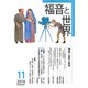 福音と世界 2016年 11月号 [雑誌]