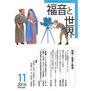 福音と世界 2016年 11月号 [雑誌]