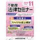 不動産法律セミナー 2016年 11月号 [雑誌]