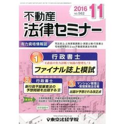 不動産法律セミナー 2016年 11月号 [雑誌]
