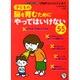 子どもの脳を育むために やってはいけない55 2016年 12月号 [雑誌]
