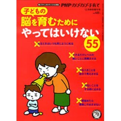 子どもの脳を育むために やってはいけない55 2016年 12月号 [雑誌]
