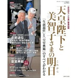 陛下のお気持ち 美智子さまのこれから 2016年 11/20号 [雑誌]