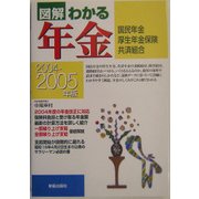 図解 わかる年金―国民年金・厚生年金保険・共済組合〈2004-2005年版〉 [単行本]