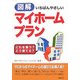図解 いちばんやさしいマイホームプラン―どれを買う?どう建てる? [単行本]