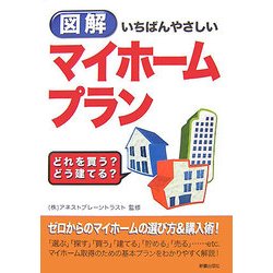 図解 いちばんやさしいマイホームプラン―どれを買う?どう建てる? [単行本]