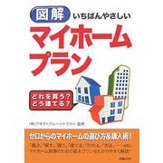 図解 いちばんやさしいマイホームプラン―どれを買う?どう建てる? [単行本]