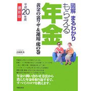 図解まるわかり もらえる年金―黄金の裏ワザ&運用虎の巻〈平成20年度版〉 [単行本]
