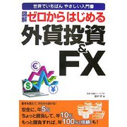 図解 ゼロからはじめる外貨投資&FX―世界でいちばんやさしい入門書 [単行本]