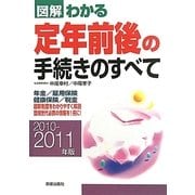 図解 わかる定年前後の手続きのすべて〈2010-2011年版〉 [単行本]