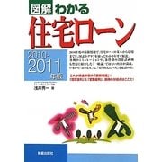 図解 わかる住宅ローン〈2010-2011年版〉 [単行本]