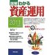 図解 わかる資産運用〈2010-2011年版〉 [単行本]