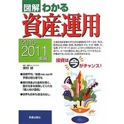 図解 わかる資産運用〈2010-2011年版〉 [単行本]