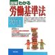 図解 わかる労働基準法〈2010-2011年版〉 [単行本]