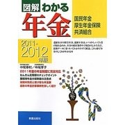 図解わかる年金〈2011-2012年版〉 [単行本]