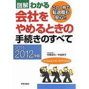 図解わかる会社をやめるときの手続きのすべて〈2011-2012年版〉 [単行本]