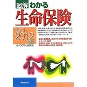 図解わかる生命保険〈2011-2012年版〉 [単行本]