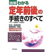 図解わかる定年前後の手続きのすべて〈2011-2012年版〉 [単行本]