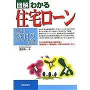 図解わかる住宅ローン〈2011-2012年版〉 [単行本]