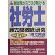 本試験がスラスラ解ける社労士過去問徹底研究〈平成17年版〉 [単行本]