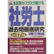 本試験がスラスラ解ける社労士過去問徹底研究〈平成17年版〉 [単行本]