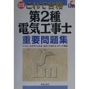 これで合格 第2種電気工事士重要問題集 改訂版 [単行本]