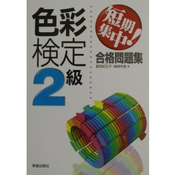 ヨドバシ.com - 短期集中!色彩検定2級合格問題集 [単行本] 通販【全品