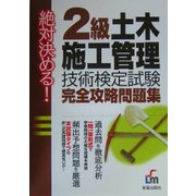 絶対決める!2級土木施工管理技術検定試験 完全攻略問題集 [単行本]