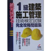 絶対決める!1級建築施工管理技術検定試験完全攻略問題集 [単行本]