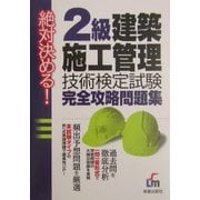 絶対決める!2級建築施工管理技術検定試験完全攻略問題集 [単行本]