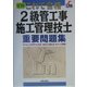 これで合格 2級管工事施工管理技士重要問題集 改訂新版 [単行本]