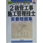 これで合格 2級管工事施工管理技士重要問題集 改訂新版 [単行本]