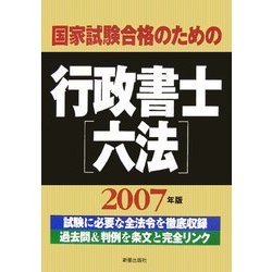 国家試験合格のための行政書士六法〈2007年版〉 [単行本]