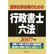 国家試験合格のための行政書士六法〈2007年版〉 [単行本]