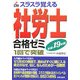 スラスラ覚える社労士合格ゼミ〈平成19年版〉 [単行本]