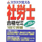 スラスラ覚える社労士合格ゼミ〈平成19年版〉 [単行本]