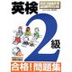 英検2級 合格!問題集―最新2006年度試験対応版 [単行本]